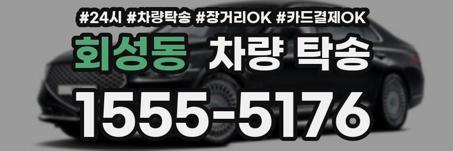 회성동 차량 탁송