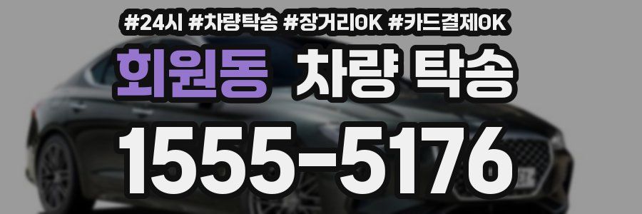 회원동 차량 탁송