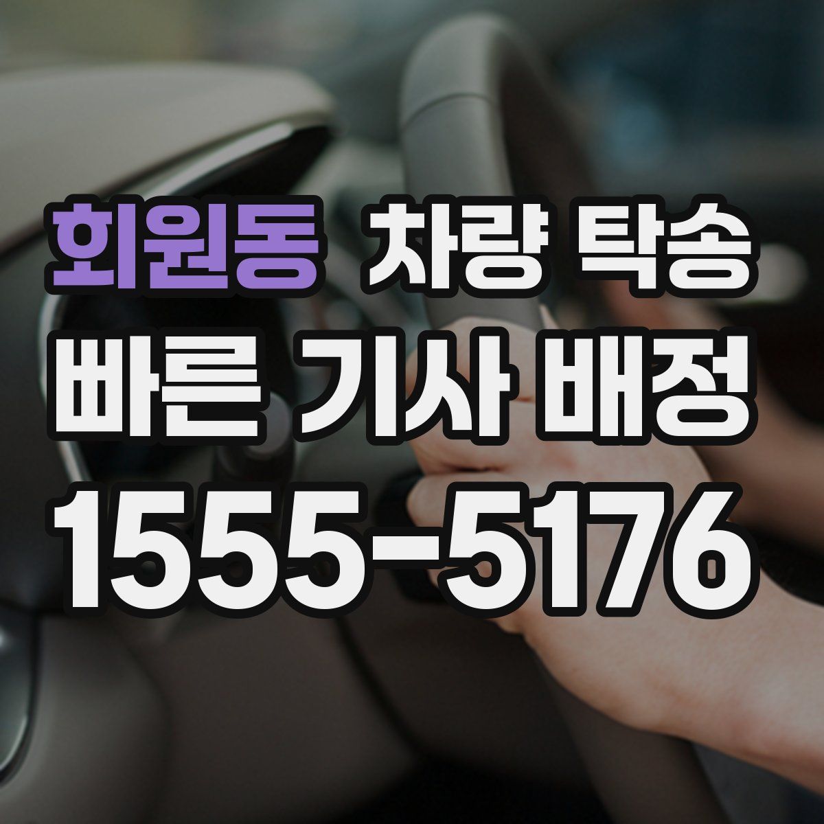 회원동 차량 탁송