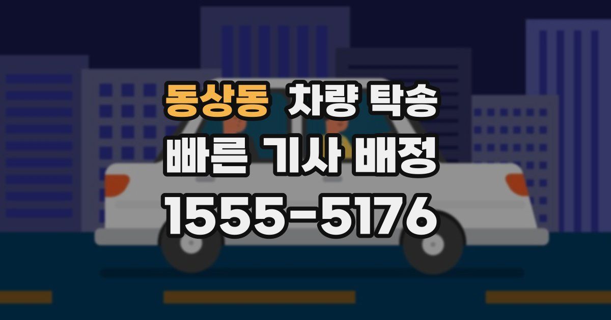 동상동 차량 탁송