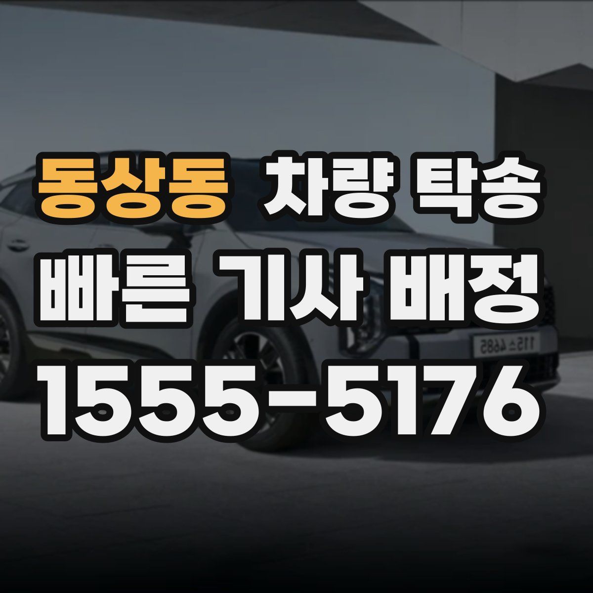 동상동 차량 탁송