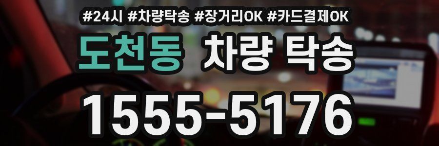 도천동 차량 탁송