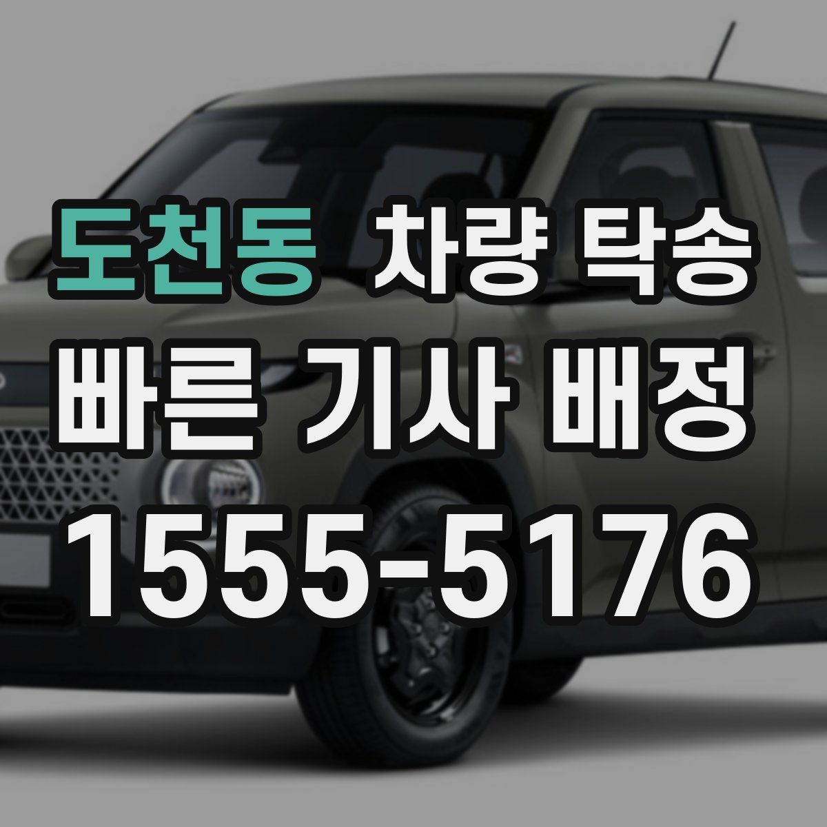 도천동 차량 탁송