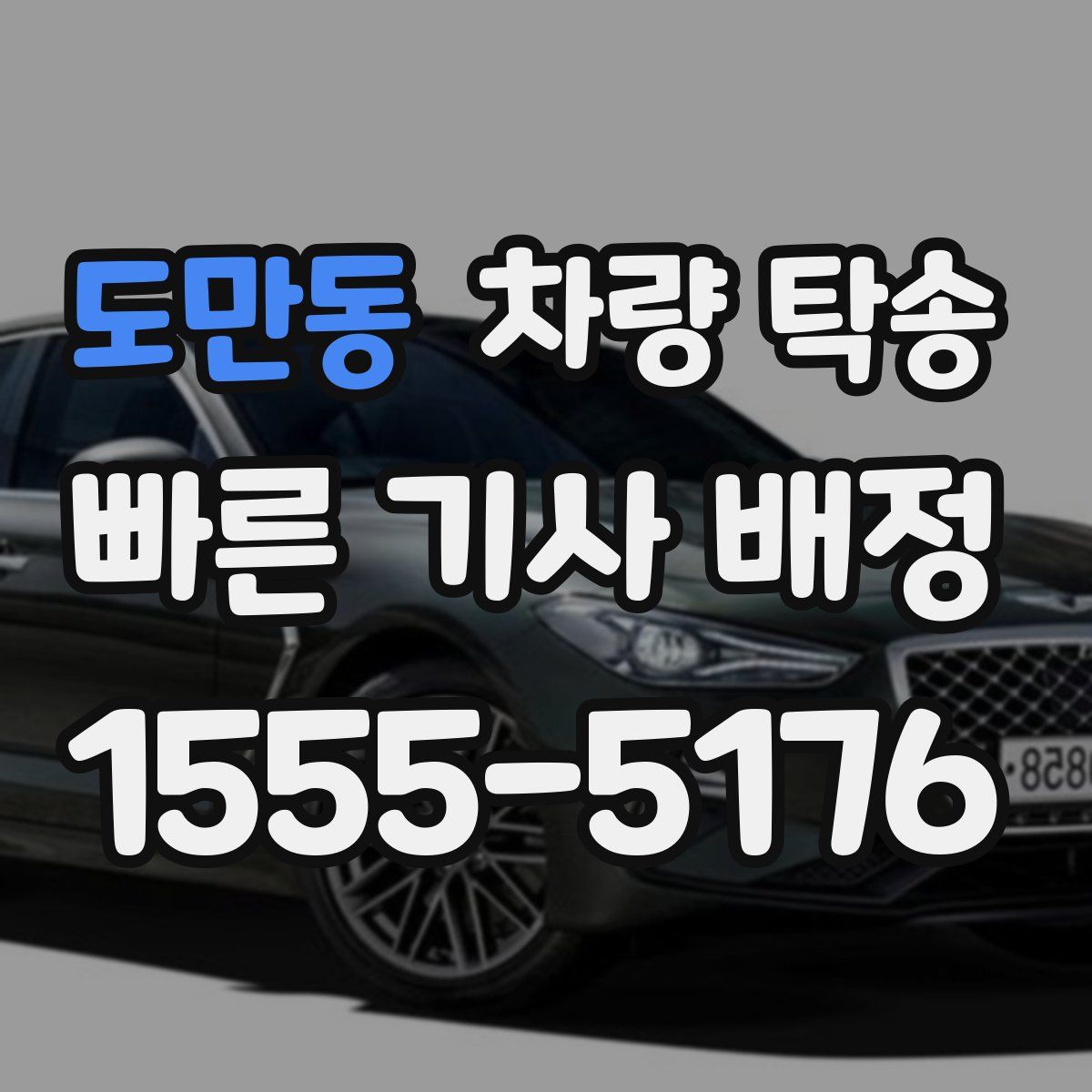 도만동 차량 탁송