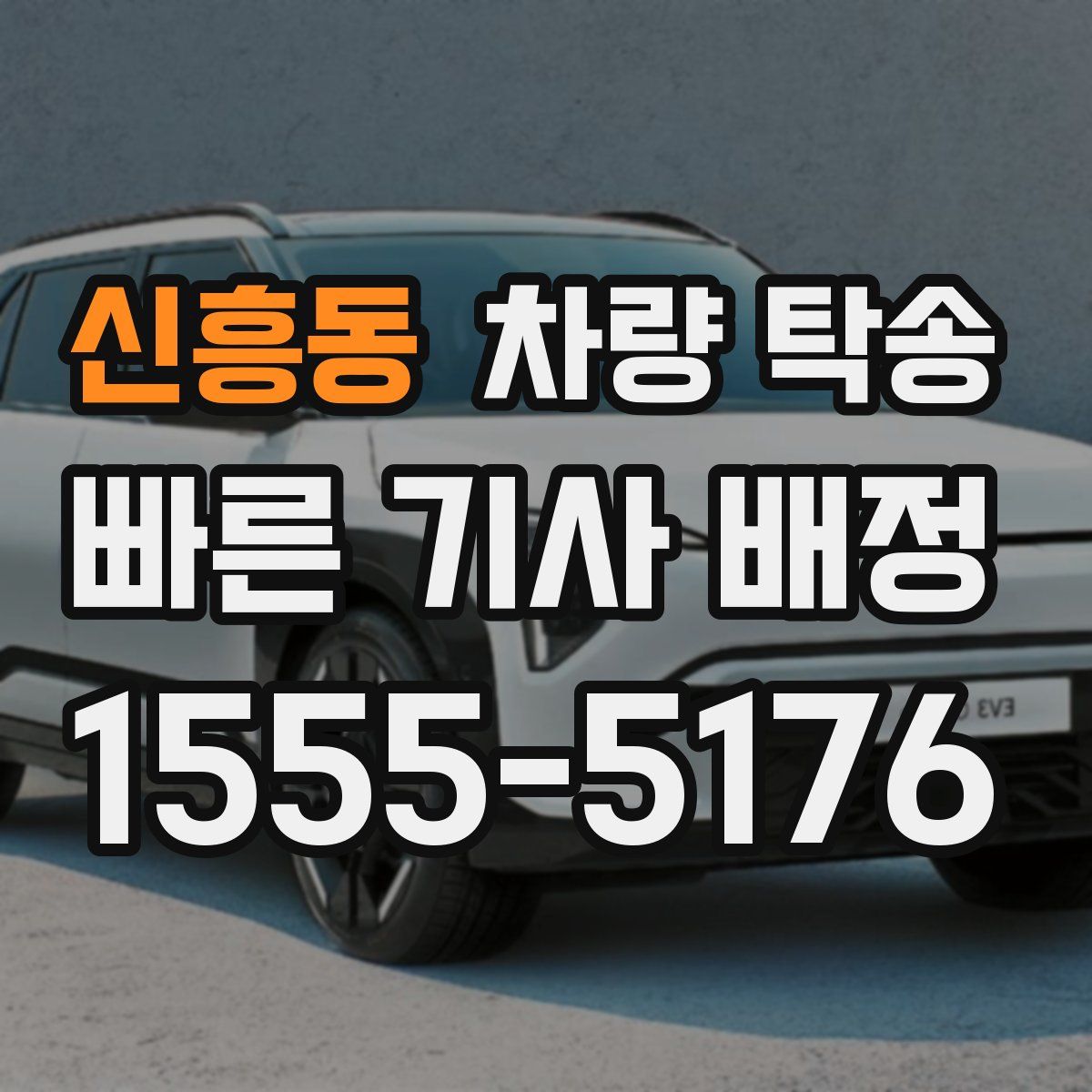 신흥동 차량 탁송