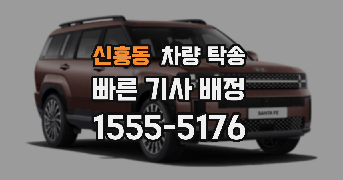 신흥동 차량 탁송