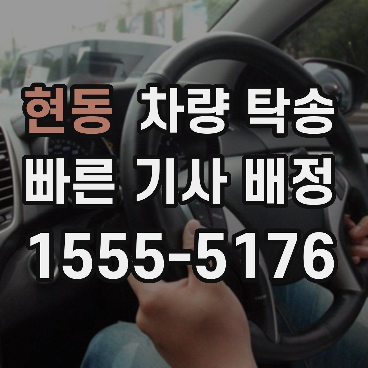 현동 차량 탁송 중고차 구매 후 집까지 안전하게 이동하기