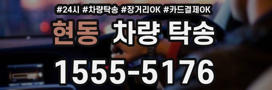 현동 차량 탁송