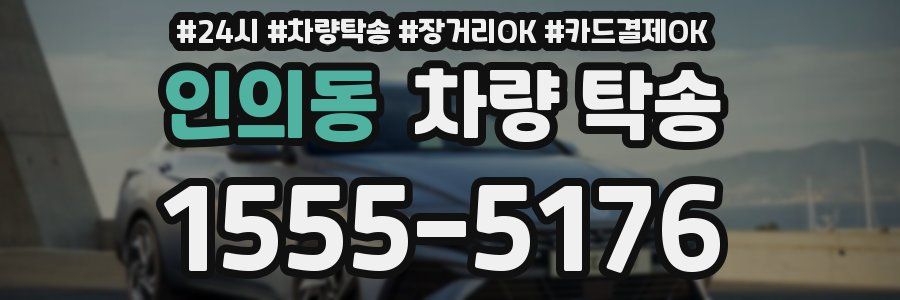 인의동 차량 탁송