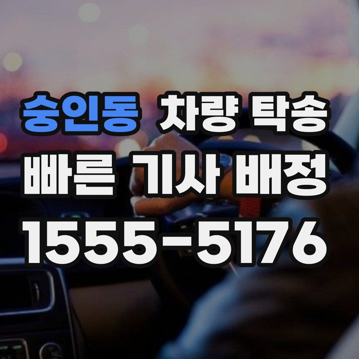 숭인동 차량 탁송 경유 추가 시 시간 계산은 어떻게 할까