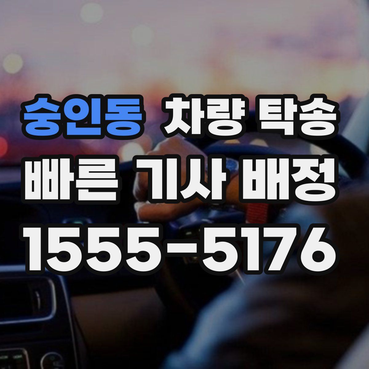 숭인동 차량 탁송