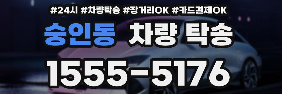 숭인동 차량 탁송