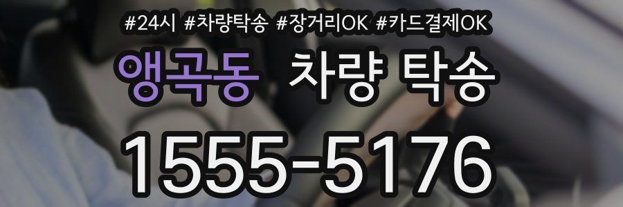 앵곡동 차량 탁송