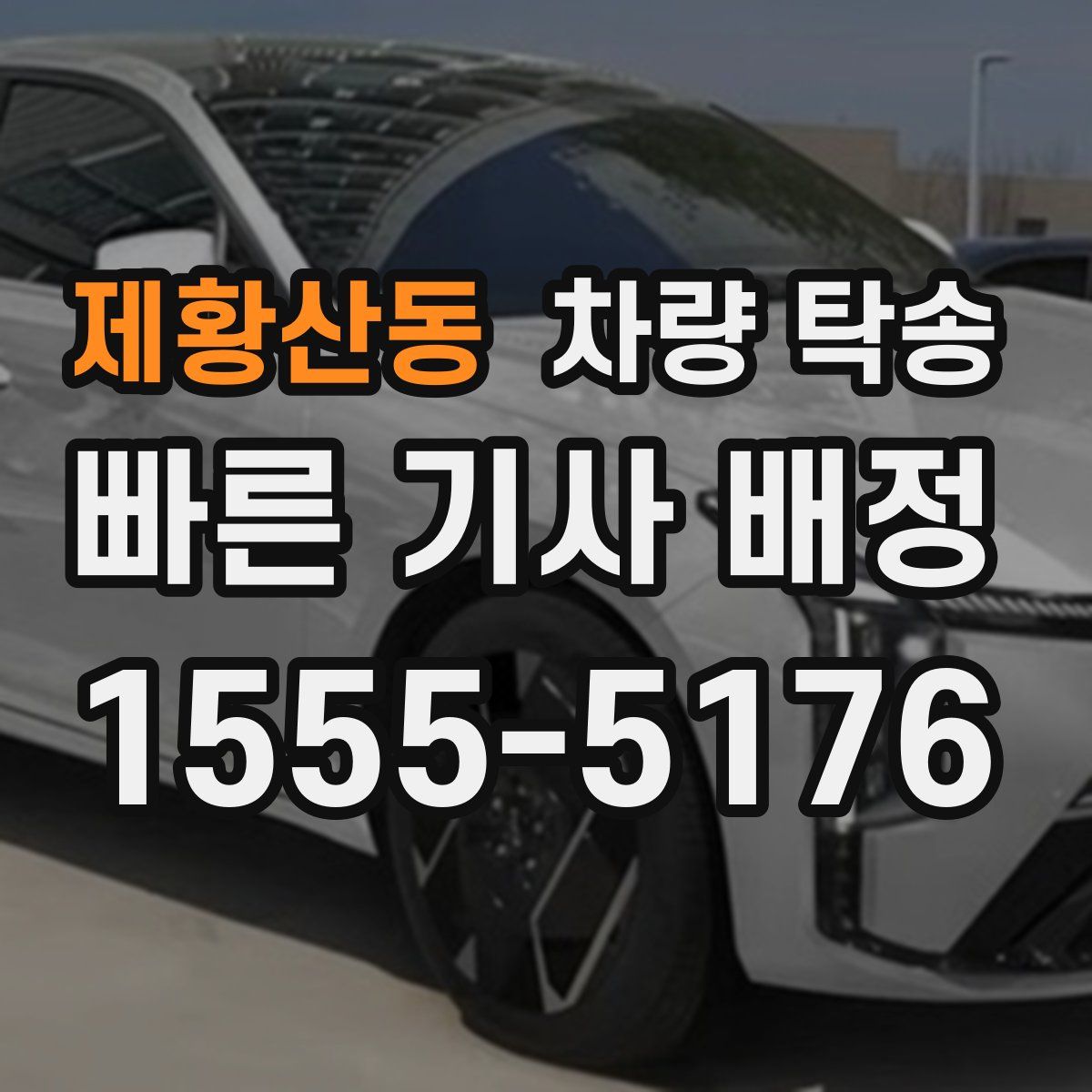 제황산동 차량 탁송