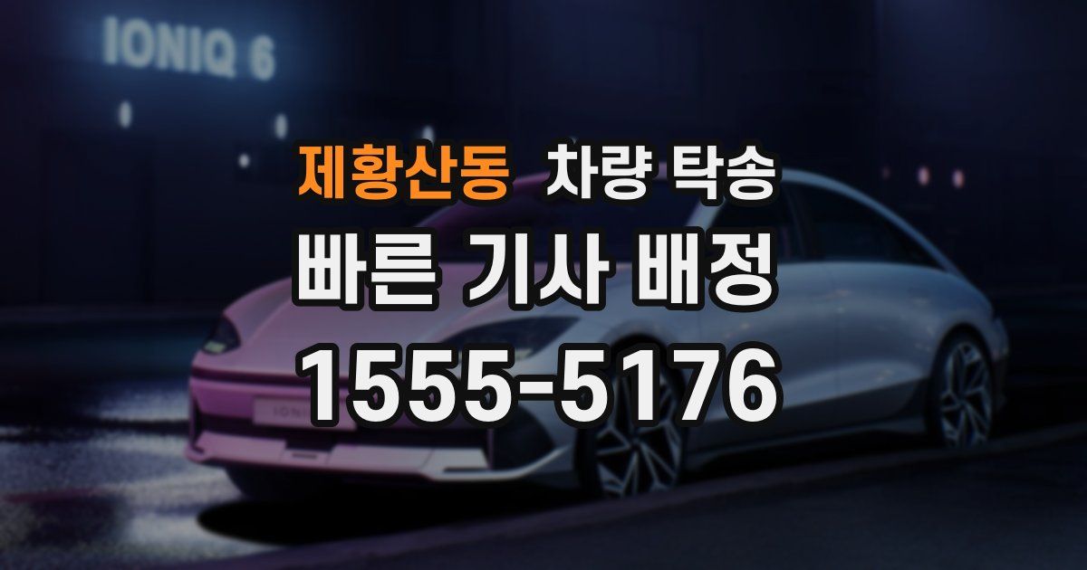 제황산동 차량 탁송