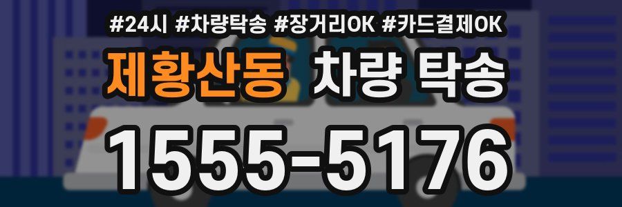 제황산동 차량 탁송