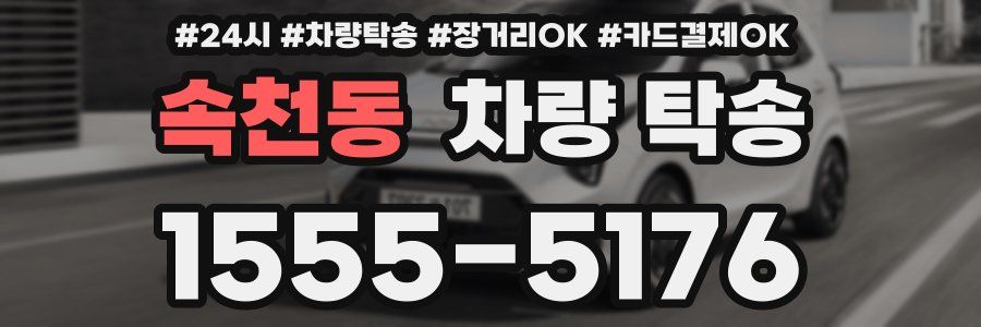 속천동 차량 탁송