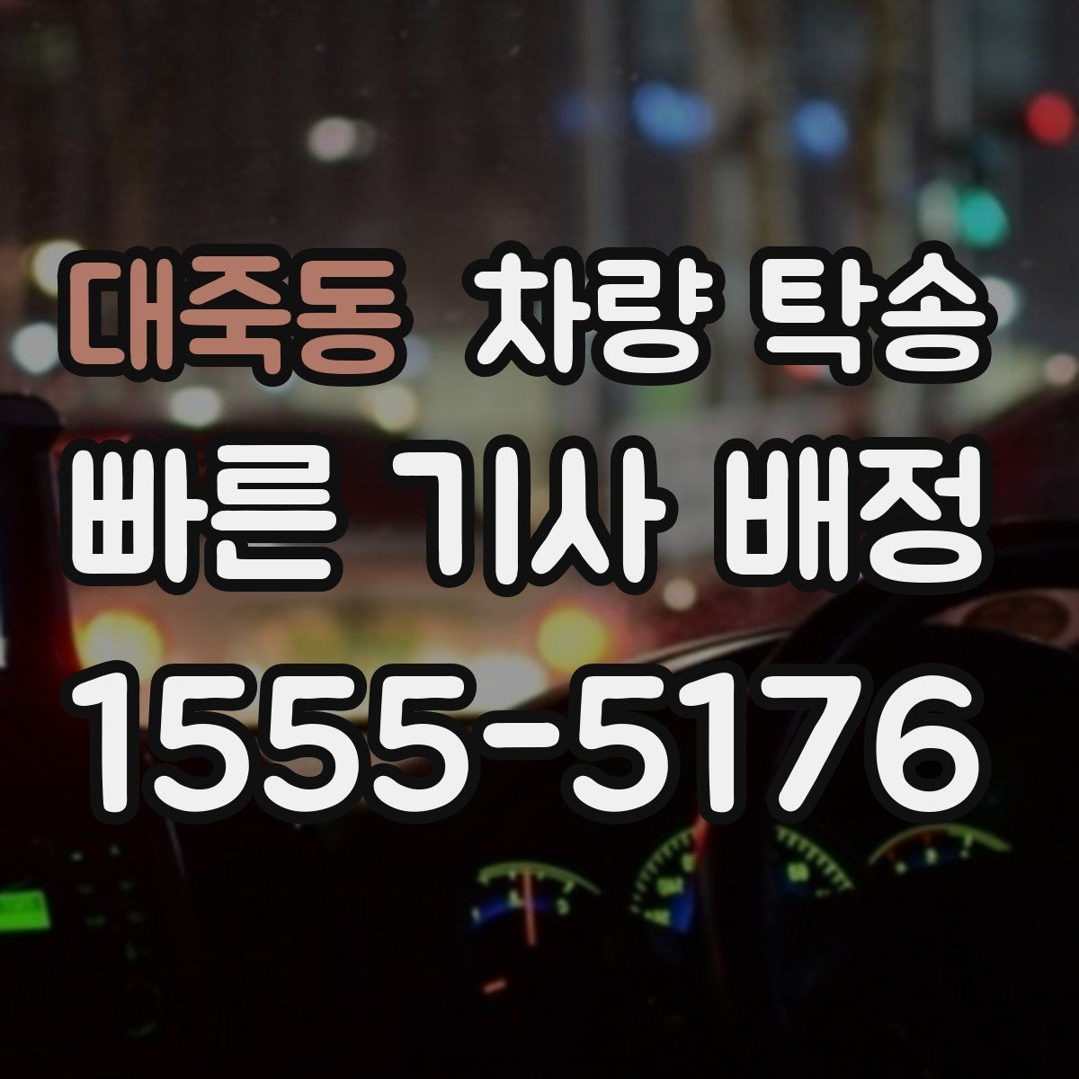 대죽동 차량 탁송 장시간 운전 대신 시간 아끼는 방법