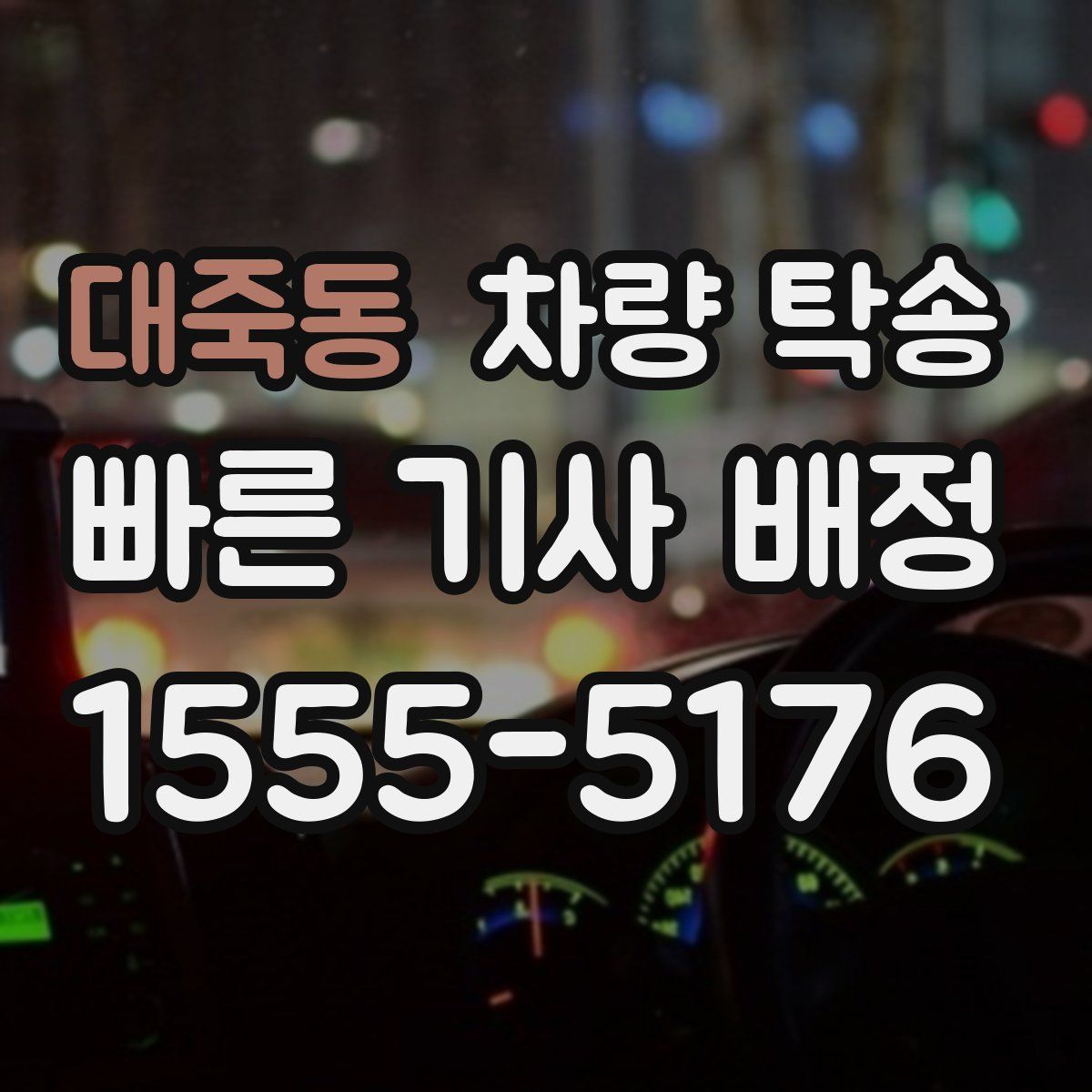 대죽동 차량 탁송