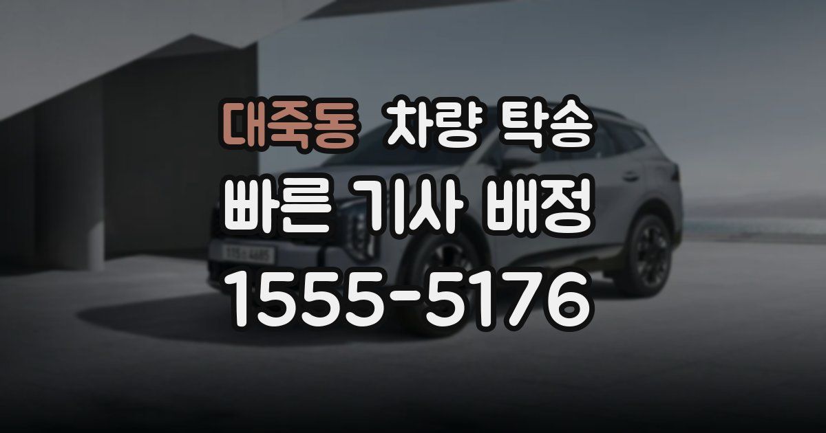 대죽동 차량 탁송