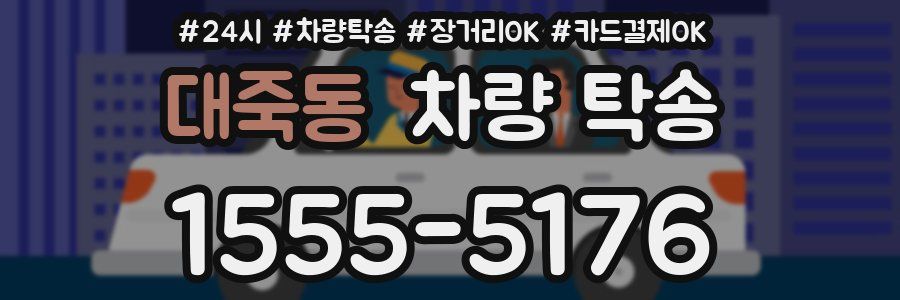 대죽동 차량 탁송