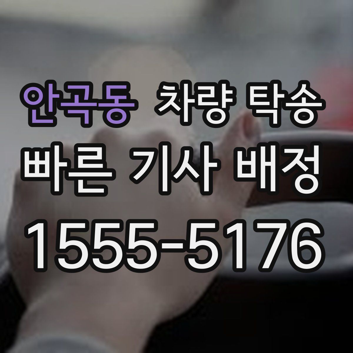 안곡동 차량 탁송