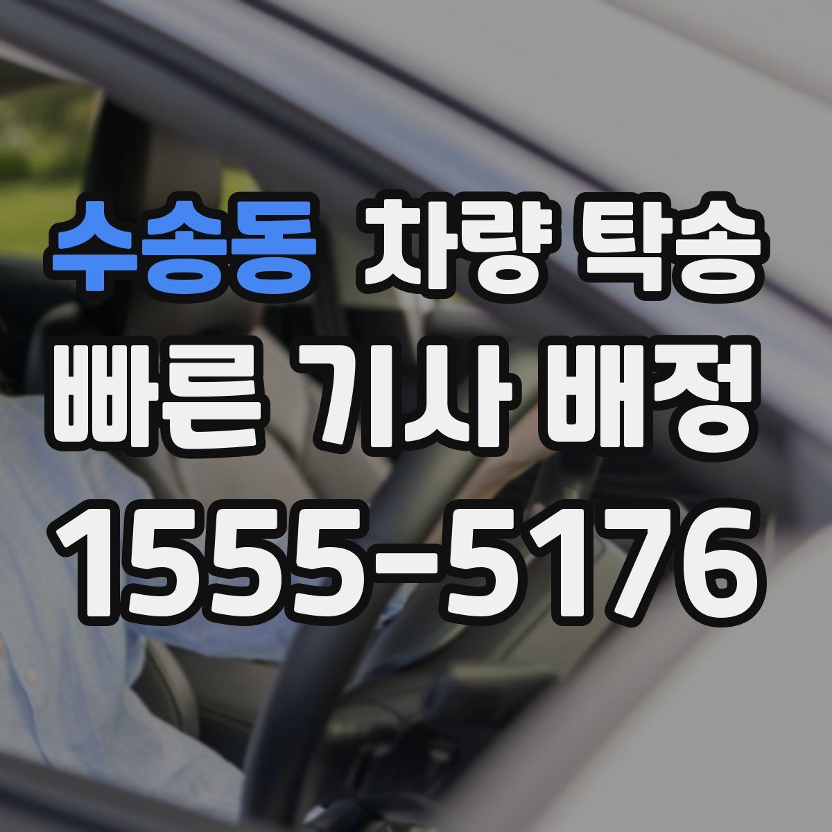 수송동 차량 탁송