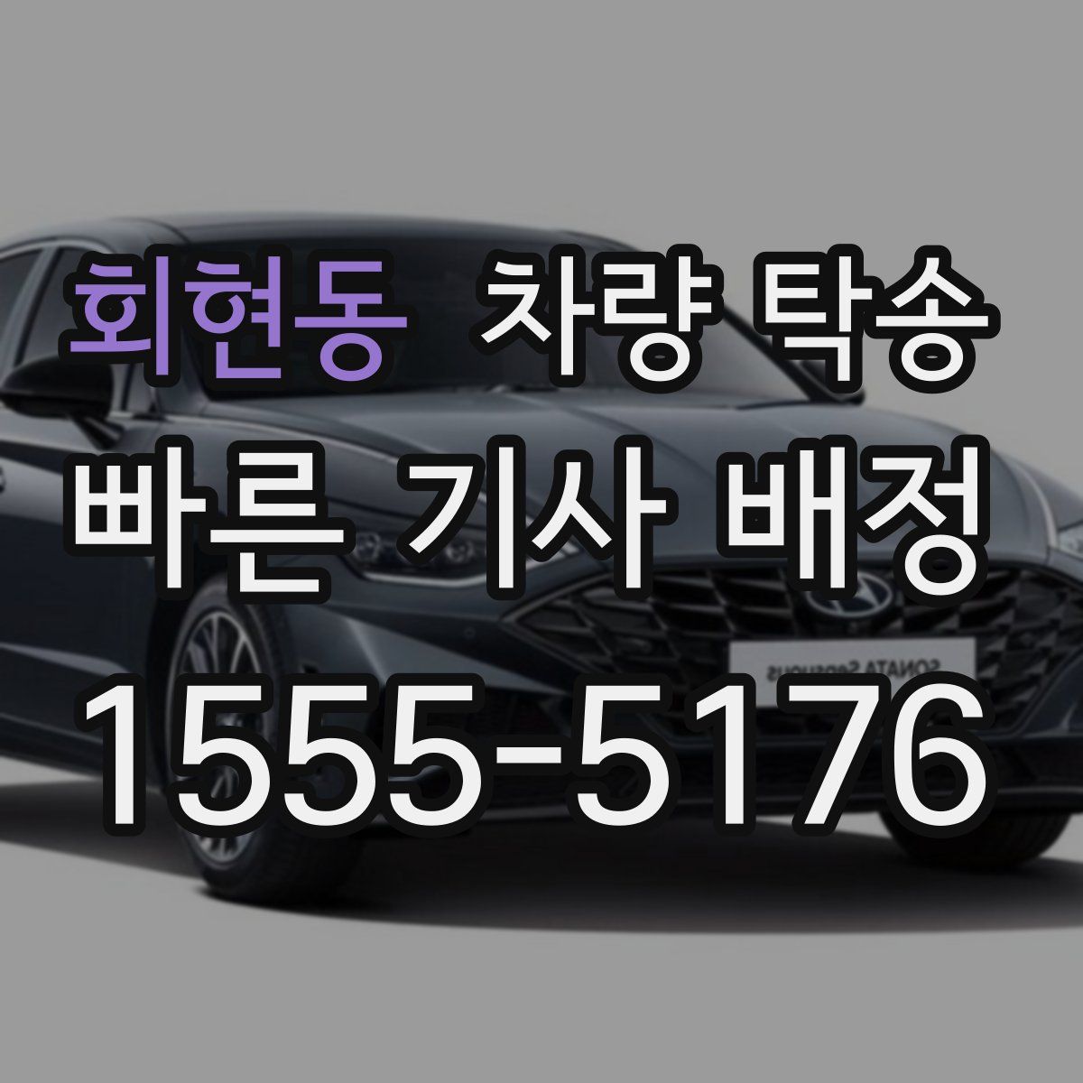 회현동 차량 탁송