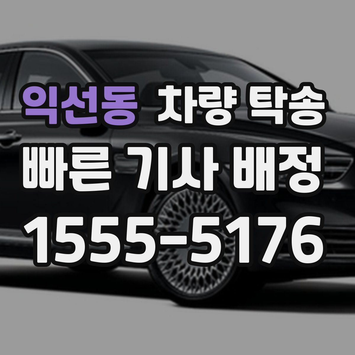 익선동 차량 탁송