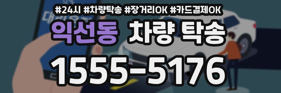 익선동 차량 탁송