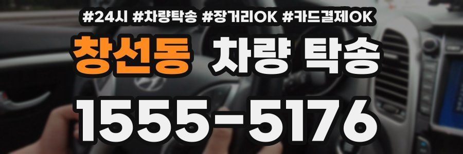 창선동 차량 탁송