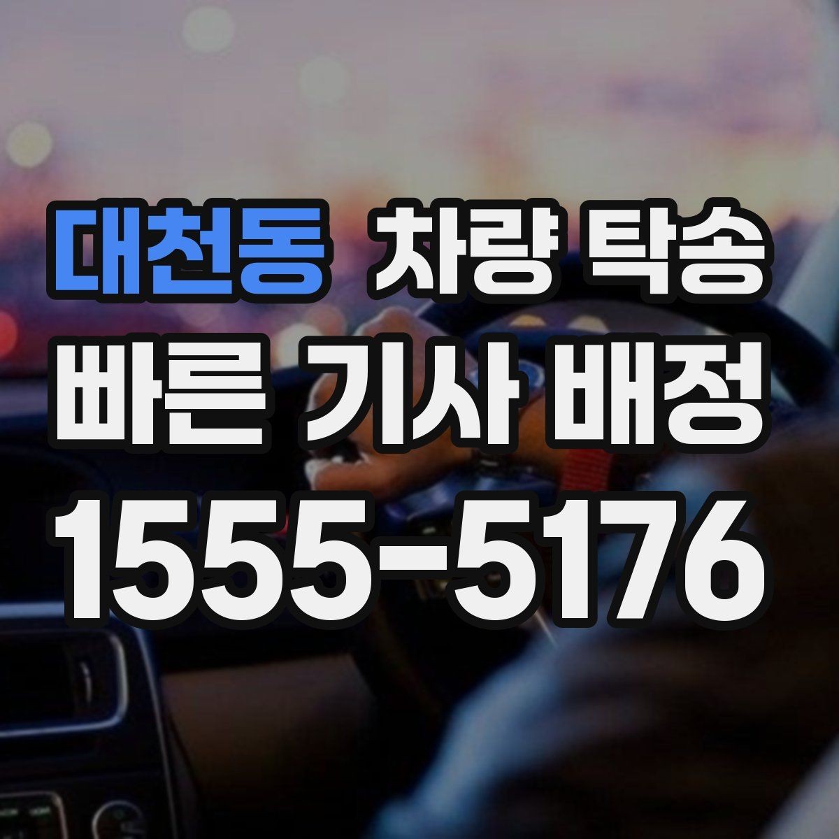 대천동 차량 탁송 승합차 탁송 시 인수 장소가 중요한 이유