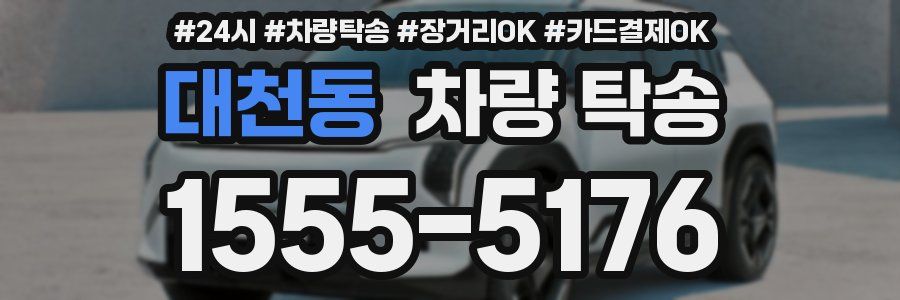 대천동 차량 탁송