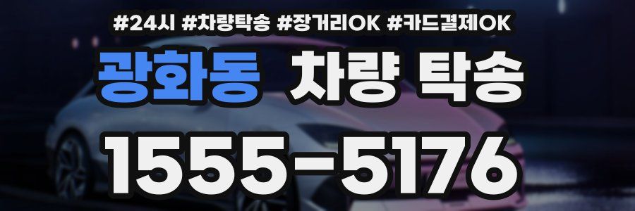 광화동 차량 탁송