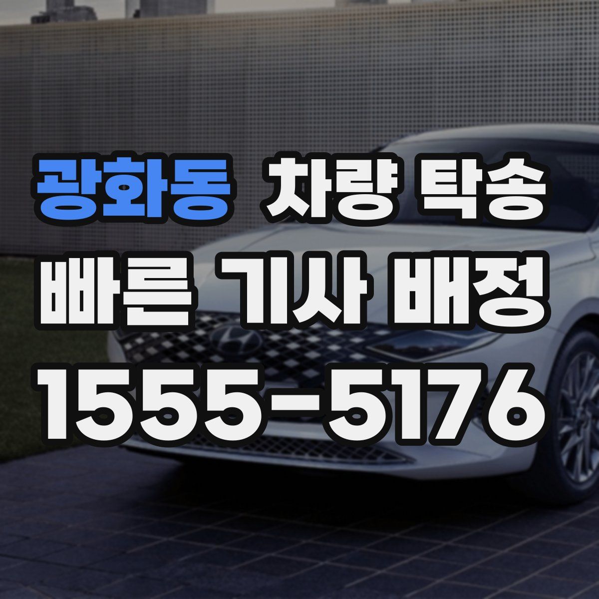 광화동 차량 탁송