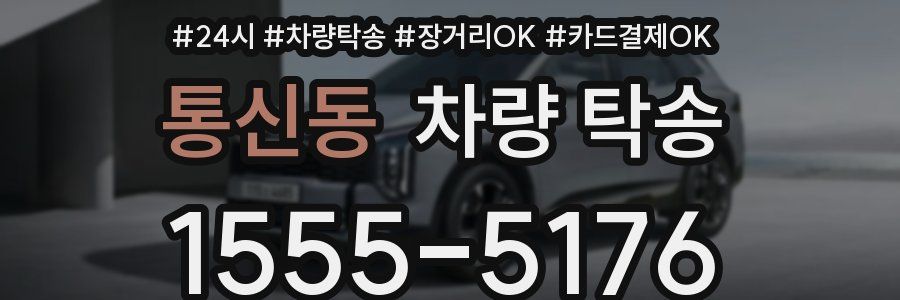 통신동 차량 탁송