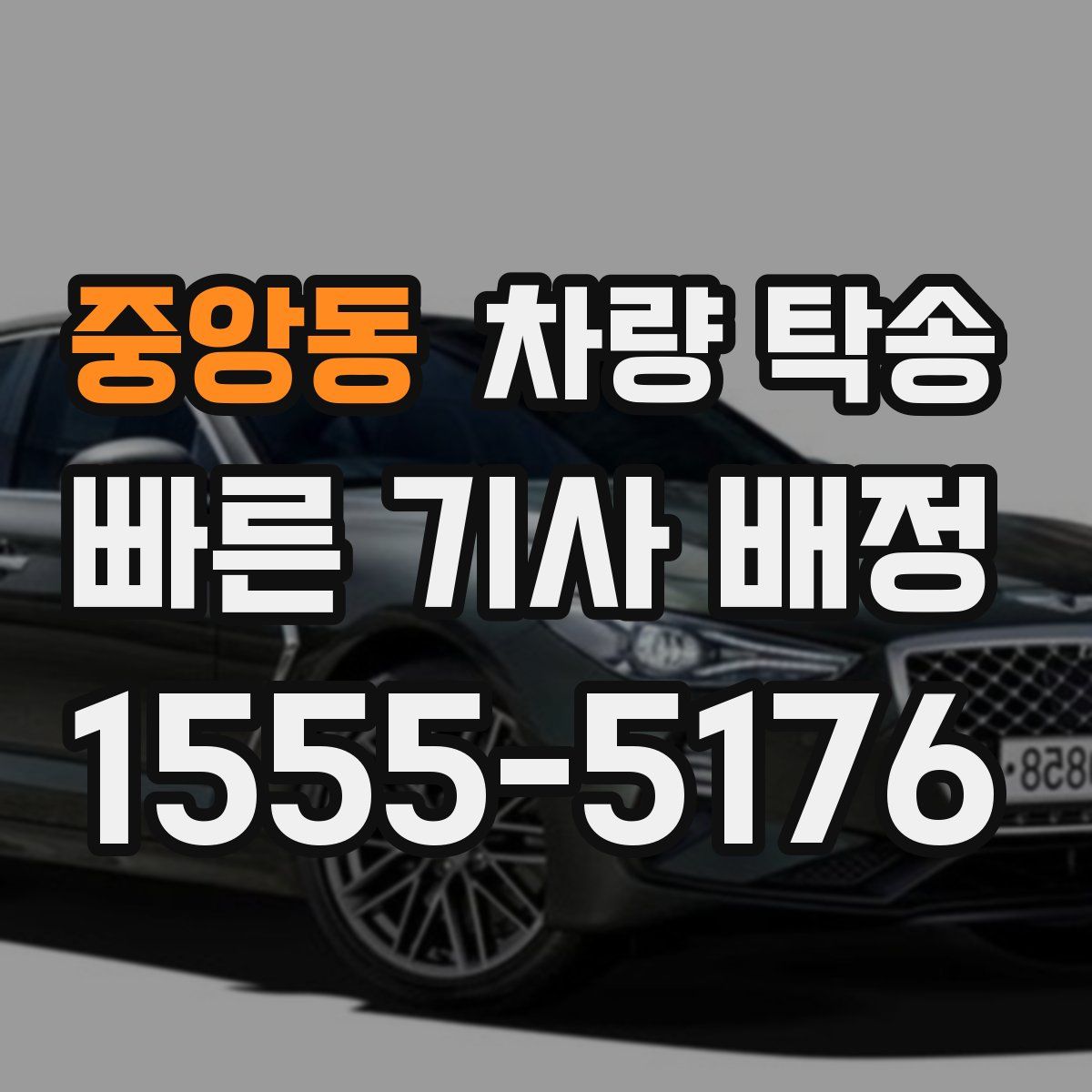 중앙동 차량 탁송