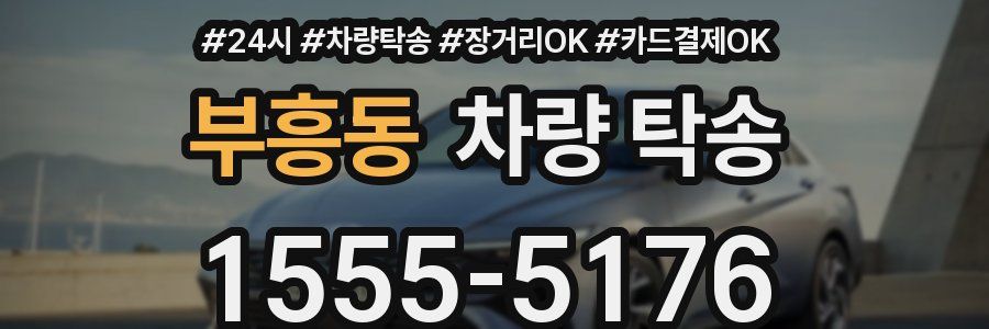 부흥동 차량 탁송