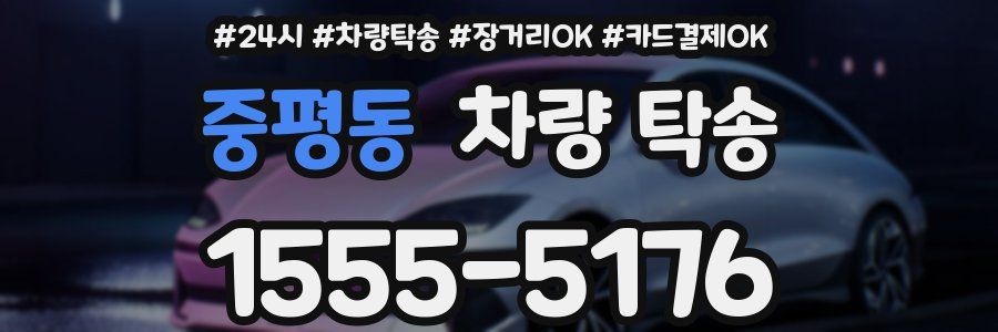 중평동 차량 탁송