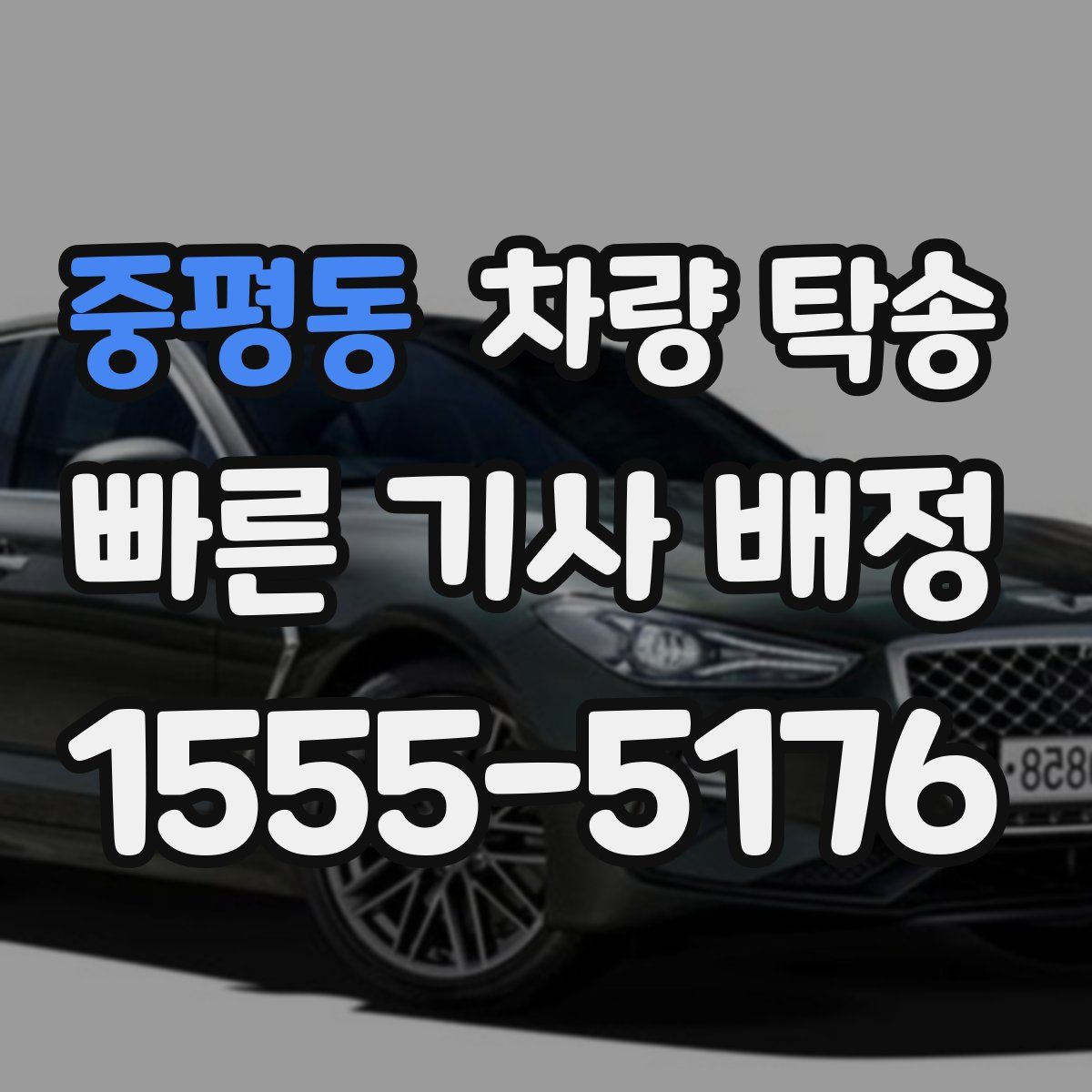 중평동 차량 탁송