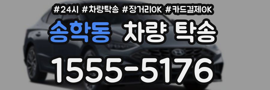 송학동 차량 탁송