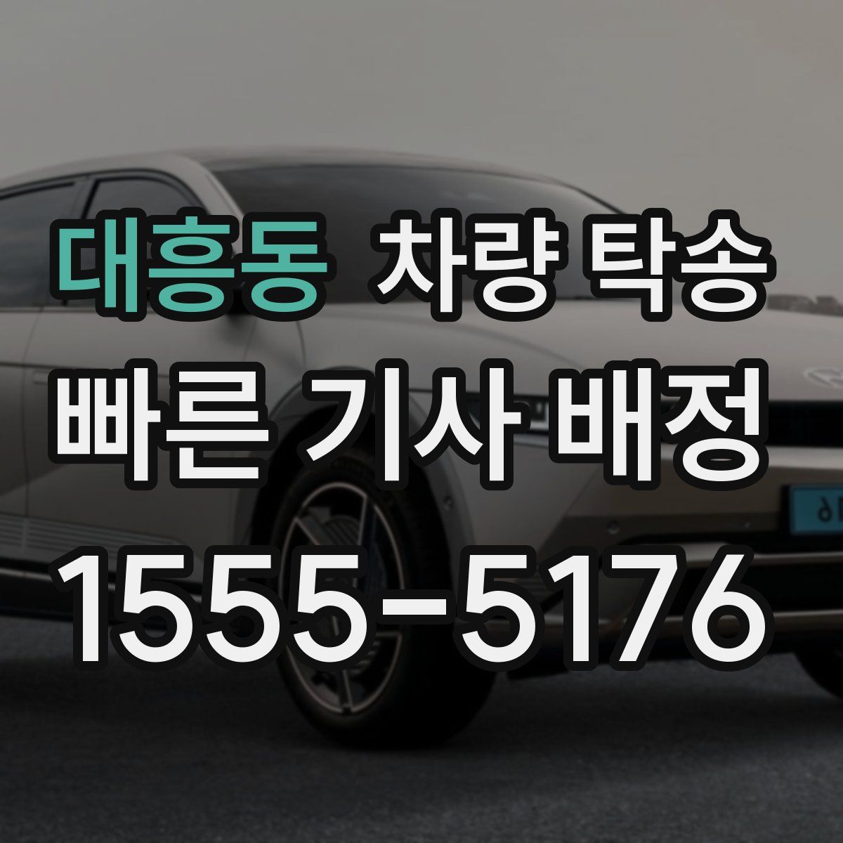 대흥동 차량 탁송