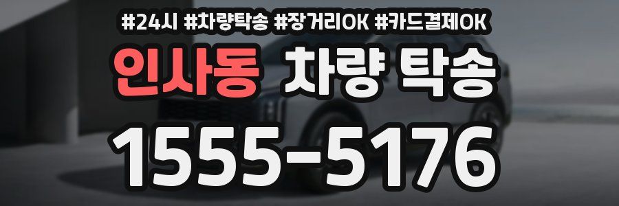 인사동 차량 탁송
