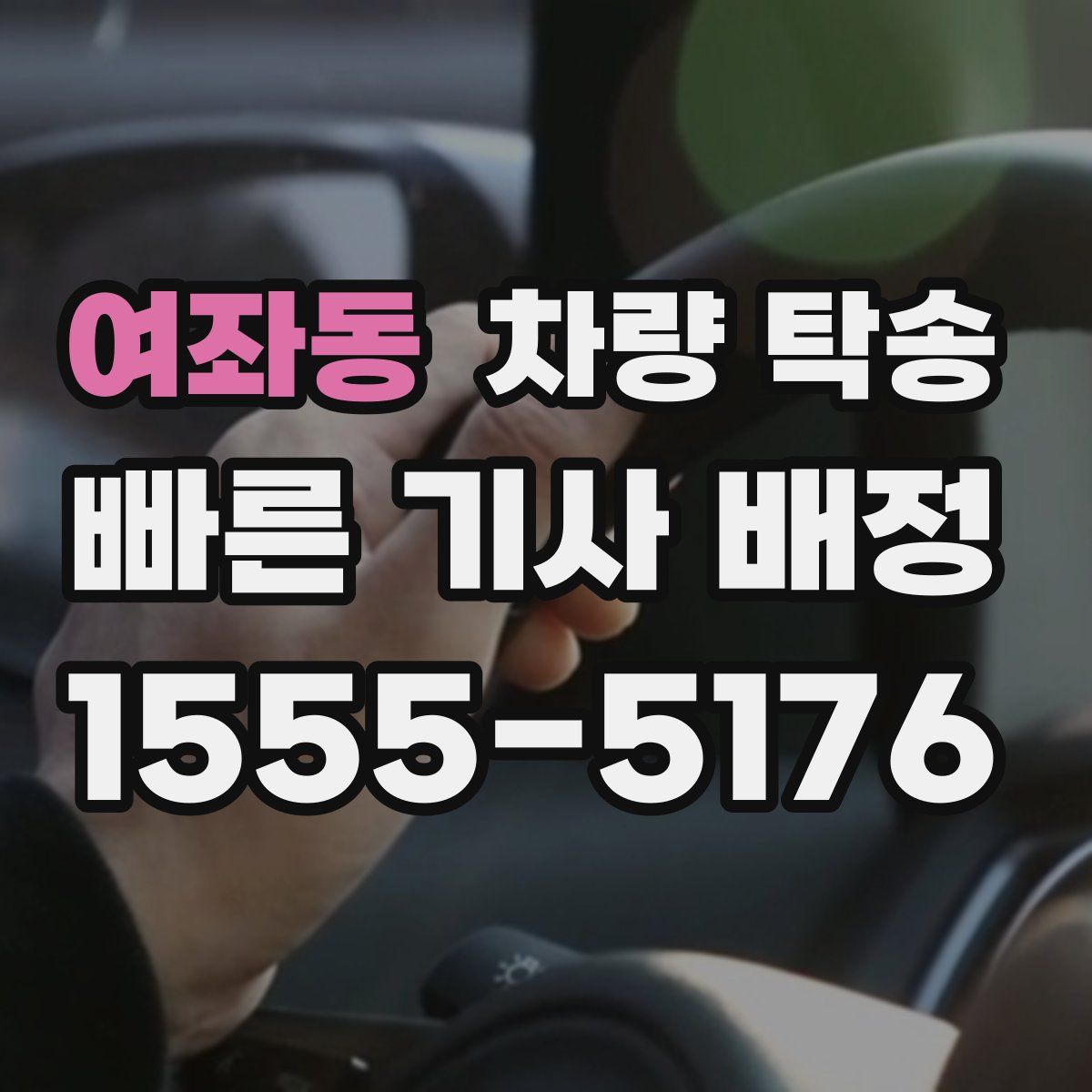 여좌동 차량 탁송