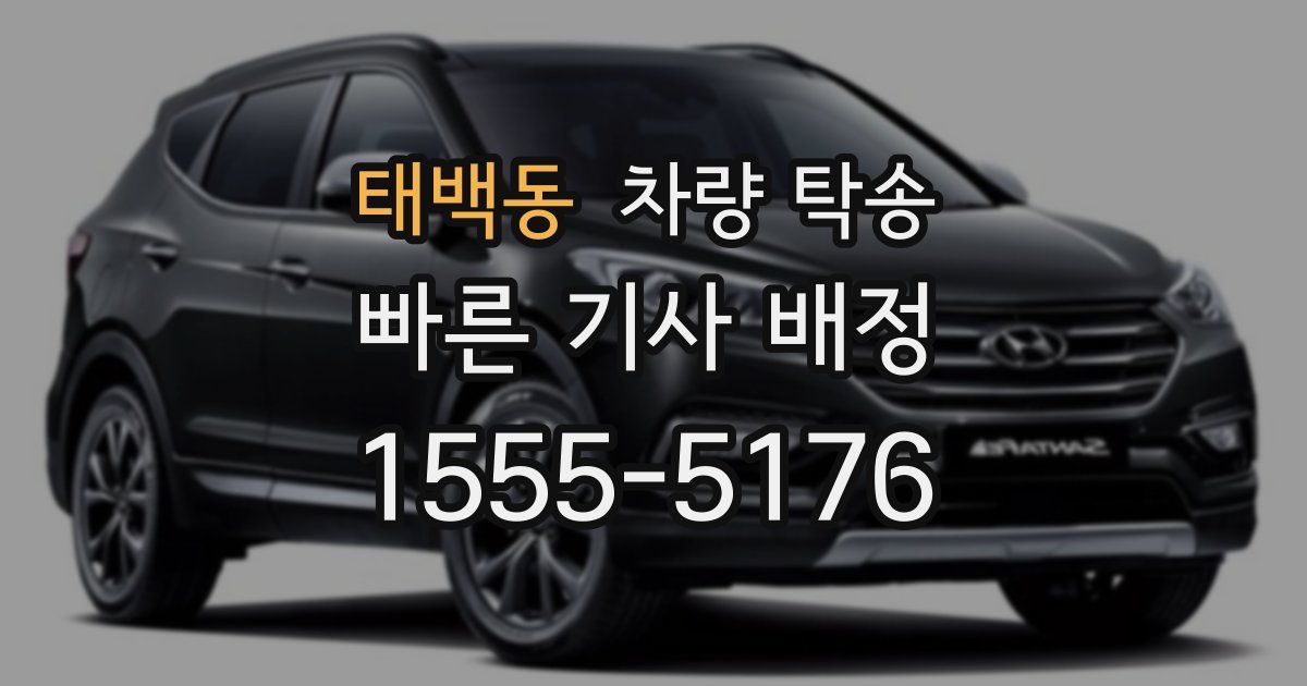 태백동 차량 탁송