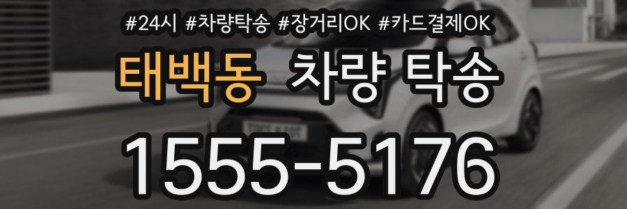 태백동 차량 탁송