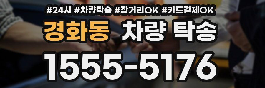 경화동 차량 탁송