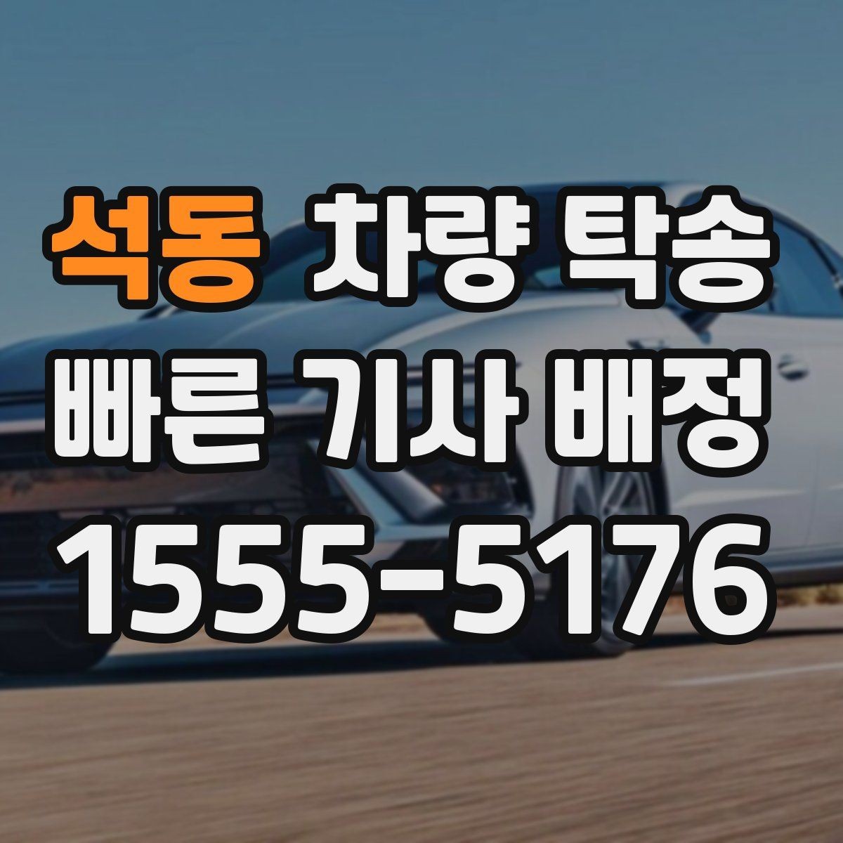 석동 차량 탁송 목적지 주차 공간이 없을 때 대처