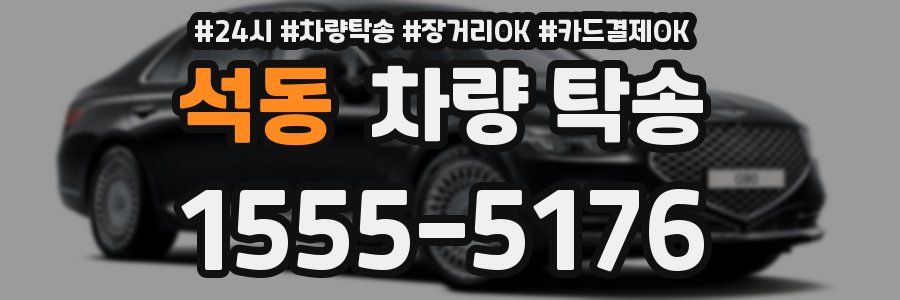석동 차량 탁송