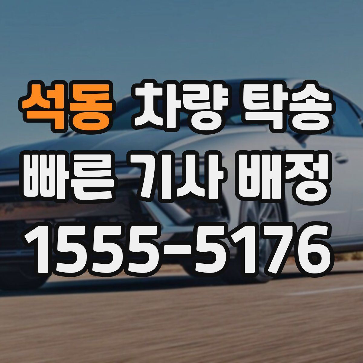 석동 차량 탁송